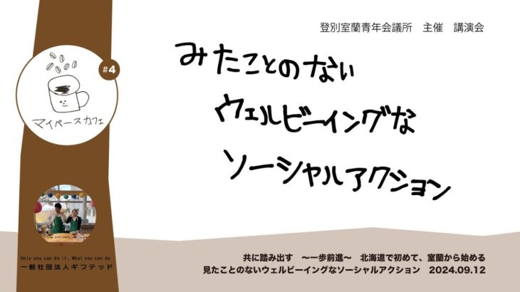 講演アーカイブ　共に踏み出す『一歩前進』見たことのないウェルビーイングなソーシャルアクション