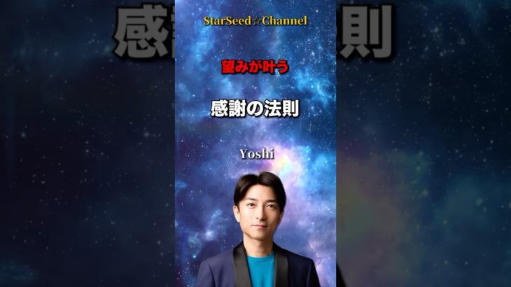 望みが叶う☆感謝の法則 #スターシード #スピリチュアル