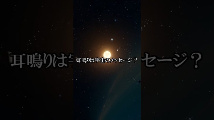 耳鳴りは宇宙からのメッセージ　＃スピリチュアル
