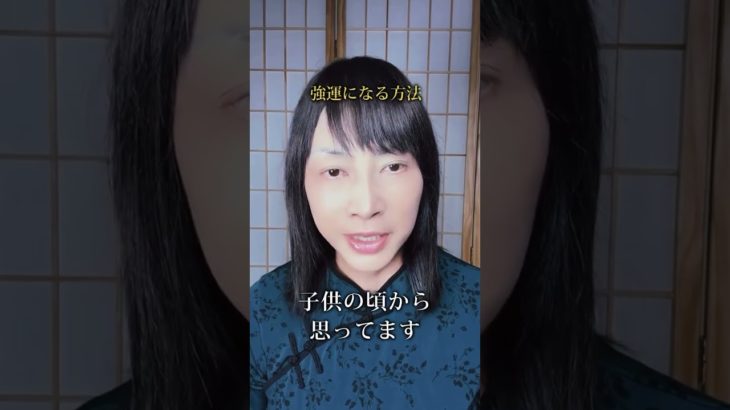 【無限マントラ】運の強さはこの能力で見極める　#スピリチュアル  #ヒーリング  #神気ヒーリング  #パワースポット  #神気  #氣功師  #運気上昇　#運気が上がる