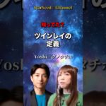 知ってた？☆ツインレイの定義 #スターシード #スピリチュアル