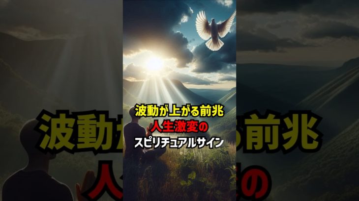 波動が上がる前兆人生激変のスピリチュアルサイン #波動 #スピリチュアル