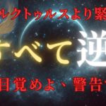 【緊急警告】すべて逆！スピリチュアルの常識ひっくり返りました、すべて逆なんです、でんぐりかえります ＃ライトワーカー ＃スターシード  ＃スピ   #覚醒   ＃宇宙  ＃次元上昇 ＃スピリチュアル