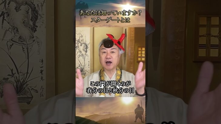 スターゲートとは #秋分の日 #覚醒 #スピリチュアル