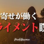【誘導瞑想】アライメント 瞑想 エイブラハム アライン スピリチュアル  引き寄せの法則 マインドフルネス瞑想
