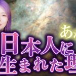 あなたが日本に生まれてきたのはスピリチュアル的にも意味がある【日本人覚醒】