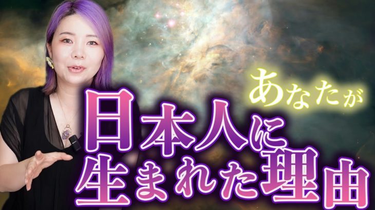 あなたが日本に生まれてきたのはスピリチュアル的にも意味がある【日本人覚醒】