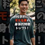 科学的にモテる男の身体的特徴#恋愛 #モテる #スピリチュアル