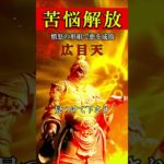 【千里眼で悪を払い苦悩を取り除く】広目天真言  #スピリチュアル #開運 #邪気払い
