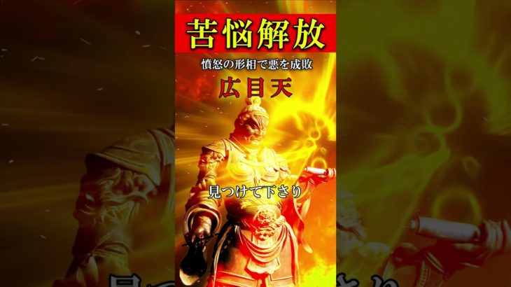 【千里眼で悪を払い苦悩を取り除く】広目天真言  #スピリチュアル #開運 #邪気払い
