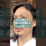 つらい時こそ愛のある選択をすると良い！？　#スピリチュアル　#開運　#健康