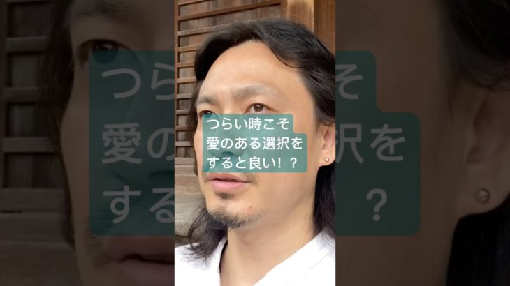 つらい時こそ愛のある選択をすると良い！？　#スピリチュアル　#開運　#健康
