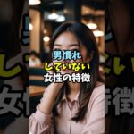 男慣れしていない女性の特徴#恋愛#スピリチュアル#幸運 #開運
