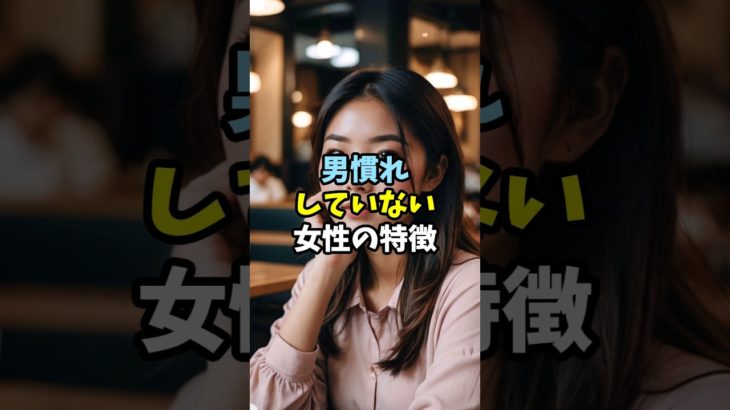 男慣れしていない女性の特徴#恋愛#スピリチュアル#幸運 #開運