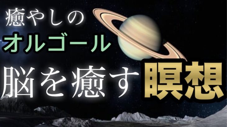 【癒やし】オルゴールの音楽と瞑想で脳まで眠る