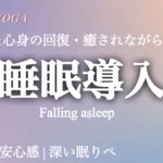 【寝たまま聞くだけ簡単瞑想】 睡眠導入 【癒しのピアノ】