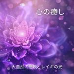 深い癒しの瞑想