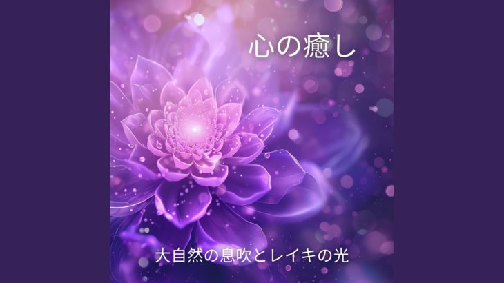 深い癒しの瞑想