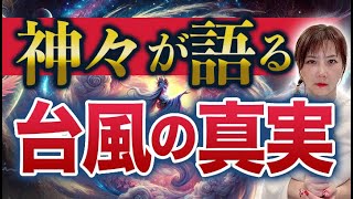 台風の脅威と日本の神々：隠されたスピリチュアルメッセージ