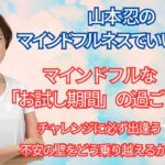 あなたの「本気度」が試される！マインドフルな「お試し期間」の過ごし方