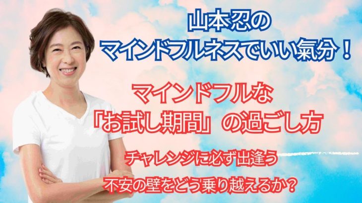 あなたの「本気度」が試される！マインドフルな「お試し期間」の過ごし方