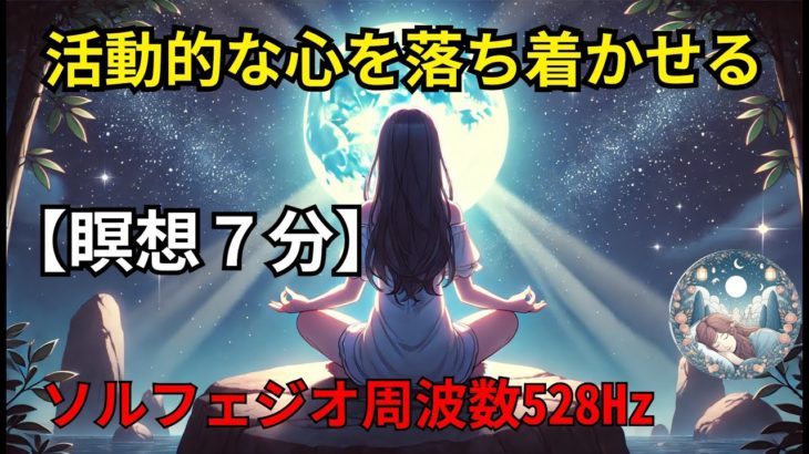 マインドフルネス｜睡眠瞑想｜過剰に活動的な心を落ち着かせる｜リラックス｜ソルフェジオ周波数