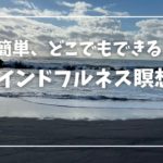 簡単　どこでもできる　マインドフルネス瞑想