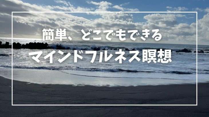 簡単　どこでもできる　マインドフルネス瞑想