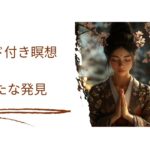 マインドフルネスマスターによる平穏と明晰さへのガイド