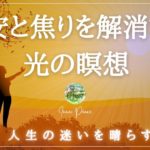 【光の誘導瞑想】人生に迷いを感じる時｜不安と焦りを解消｜インナーピース｜心を晴れやかにするイメージワーク
