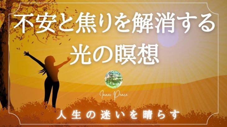 【光の誘導瞑想】人生に迷いを感じる時｜不安と焦りを解消｜インナーピース｜心を晴れやかにするイメージワーク