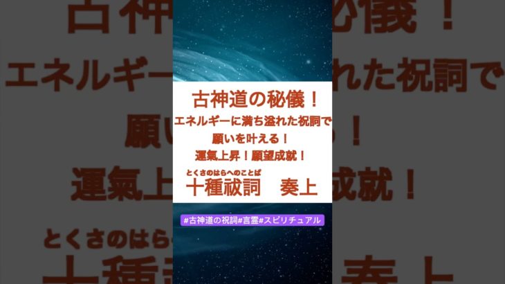 十種祓詞　奏上⛩️願望成就！運氣上昇‼︎ #言霊#スピリチュアル #神