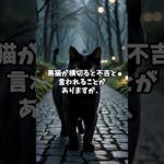 黒猫が横切ったときの本当のサイン#スピリチュアル #黒猫 #不吉