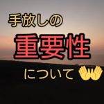 スピリチュアルな基本「手放し」でも次があるから大丈夫。