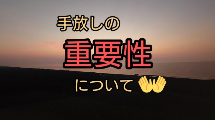 スピリチュアルな基本「手放し」でも次があるから大丈夫。