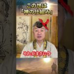 この世は「神の仕組み」 #日月神示 #大峠 #スピリチュアル