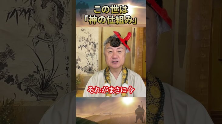 この世は「神の仕組み」 #日月神示 #大峠 #スピリチュアル