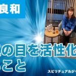 並木良和スピリチュアルジャーニー草津。草津をを廻り今感じること