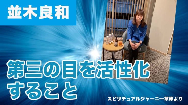 並木良和スピリチュアルジャーニー草津。草津をを廻り今感じること
