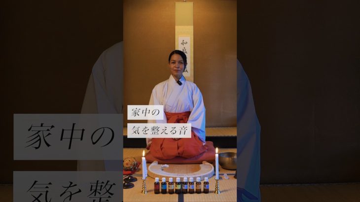 家中の気を整える音✨ #スピリチュアル#スピリチュアルメッセージ#スピリチュアルカウンセラー#浄化#波動#運気#邪気祓い