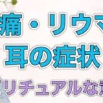 【スピリチュアル】頭痛・リウマチ・耳に出る症状の意味と治し方🌿