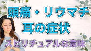 【スピリチュアル】頭痛・リウマチ・耳に出る症状の意味と治し方🌿