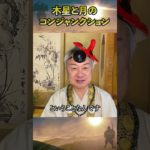 木星が月にニアミス？ #コンジャンクション #惑星の力 #スピリチュアル