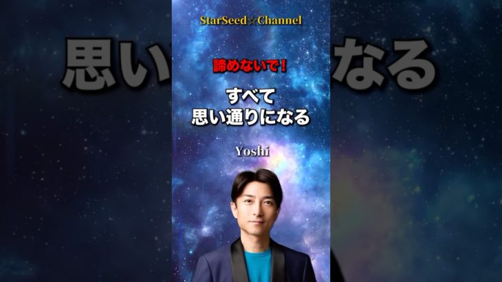 諦めないで！☆すべて思い通りになる #スターシード ＃スピリチュアル