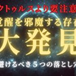 【アルクトゥルスより要注意警報】スピリチュアル覚醒で絶対に避けるべき落とし穴５選  ＃ライトワーカー　＃スターシード　＃スピリチュアル　＃アセンション    #アルクトゥルス　＃スピ  #覚醒 ＃宇宙