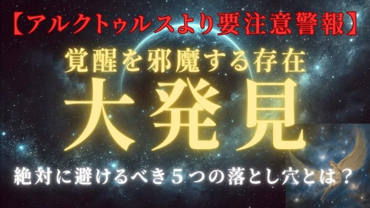 【アルクトゥルスより要注意警報】スピリチュアル覚醒で絶対に避けるべき落とし穴５選  ＃ライトワーカー　＃スターシード　＃スピリチュアル　＃アセンション    #アルクトゥルス　＃スピ  #覚醒 ＃宇宙