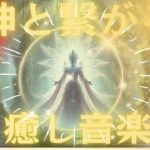 【神と繋がる】癒し音楽 瞑想 集中 ソルフェジオ周波数９６３ｈｚ ヒーリングミュージック