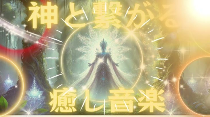 【神と繋がる】癒し音楽 瞑想 集中 ソルフェジオ周波数９６３ｈｚ ヒーリングミュージック