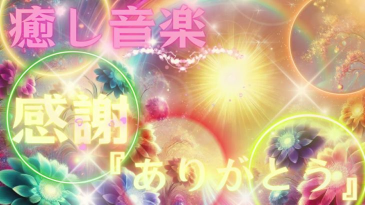 【魔法の言葉】ありがとう 癒し音楽 ヒーリングミュージック 瞑想 ヨガ 睡眠用ｂｇｍ