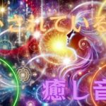 【命】 癒し音楽 ヒーリングミュージック 瞑想 ヨガ 睡眠用ｂｇｍ 安眠 生かされている命